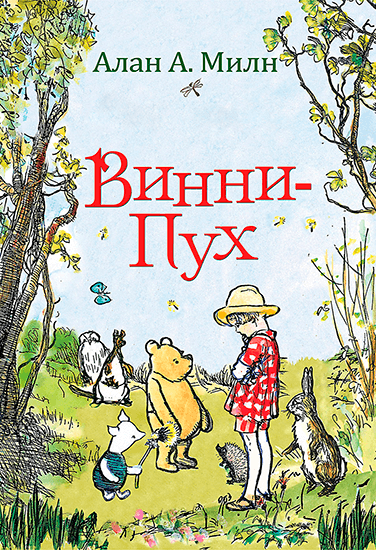 Книга Алан Милн Винни-Пух Книга Алан Милн Винни-Пух