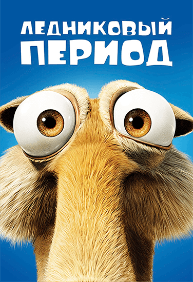 Мультфильм Ледниковый период Мультфильм Ледниковый период