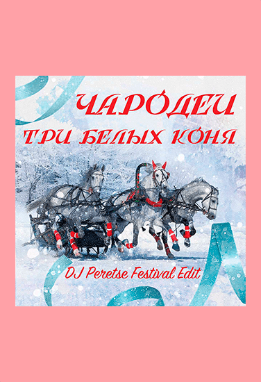 Евгений Крылатов Три белых коня Евгений Крылатов Три белых коня