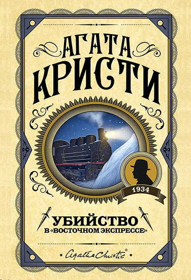 Книга Агата Кристи Убийство в Восточном экспрессе Книга Агата Кристи Убийство в Восточном экспрессе