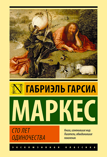 Книга Габриель Гарсиа Маркес Сто лет одиночества Книга Габриель Гарсиа Маркес Сто лет одиночества