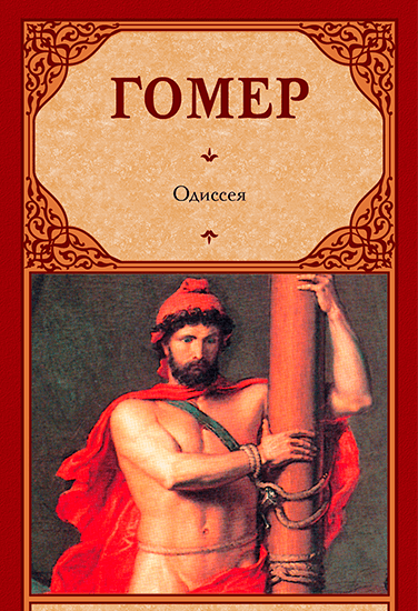 Книга Гомер Одиссея Книга Гомер Одиссея