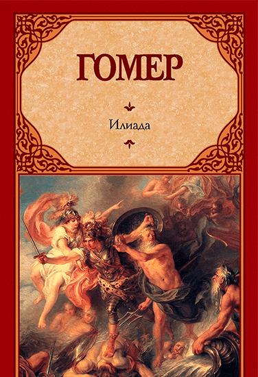 Книга Гомер Илиада Книга Гомер Илиада