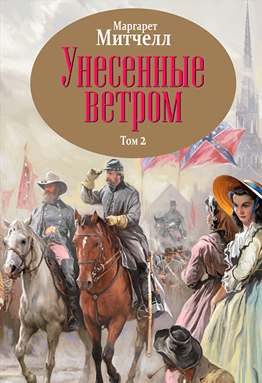 Книга Маргарет Митчелл Унесенные ветром Книга Маргарет Митчелл Унесенные ветром
