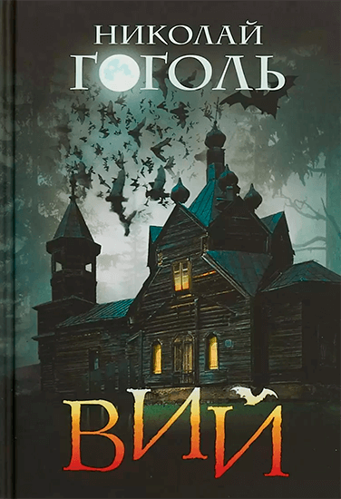 Книга Николай Гоголь Вий Книга Николай Гоголь Вий