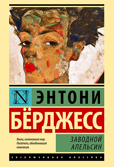 Книга Энтони Бёрджесс Заводной апельсин Книга Энтони Бёрджесс Заводной апельсин