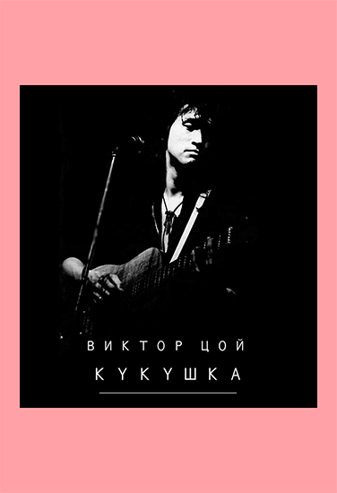 Виктор Цой Кукушка Виктор Цой Кукушка