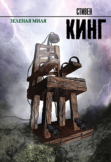 Книга Стивен Кинг Зелёная миля Книга Стивен Кинг Зелёная миля