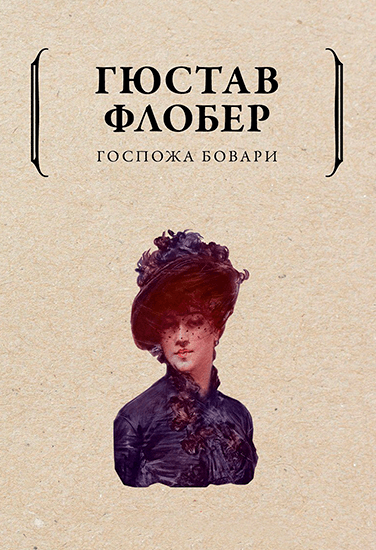 Книга Гюстав Флобер Госпожа Бовари Книга Гюстав Флобер Госпожа Бовари