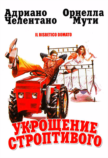 Фильм Укрощение строптивого Фильм Укрощение строптивого