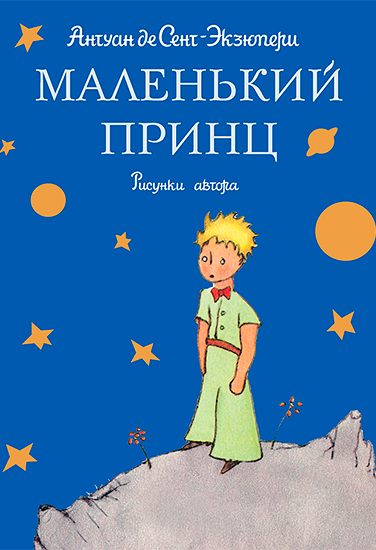 Книга Антуан де Сент-Экзюпери Маленький принц