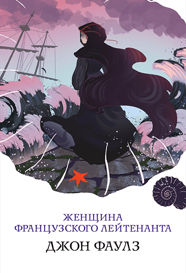Книга Джон Фаулз Женщина французского лейтенанта Книга Джон Фаулз Женщина французского лейтенанта