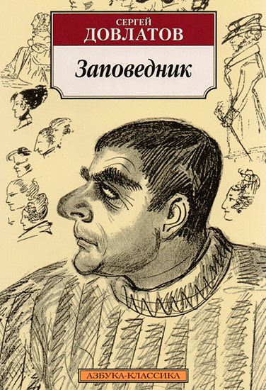 Книга Сергей Довлатов Заповедник Книга Сергей Довлатов Заповедник