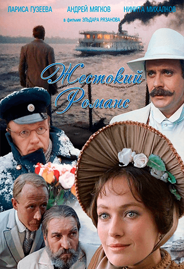 Фильм Жестокий романс Фильм Жестокий романс