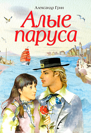 Книга Александр Грин Алые паруса Книга Александр Грин Алые паруса