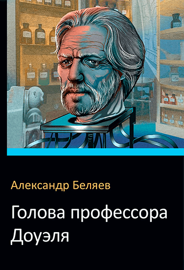 Книга Александр Беляев Голова профессора Доуэля