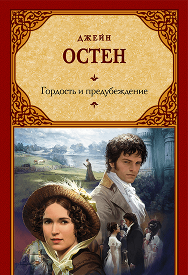 Книга Джейн Остен Гордость и предубеждение Книга Джейн Остен Гордость и предубеждение