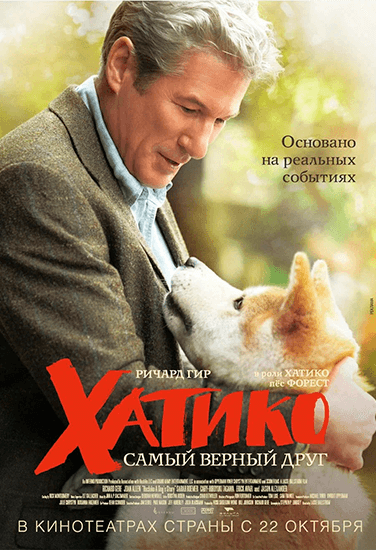 Фильм Хатико. Самый верный друг Фильм Хатико. Самый верный друг