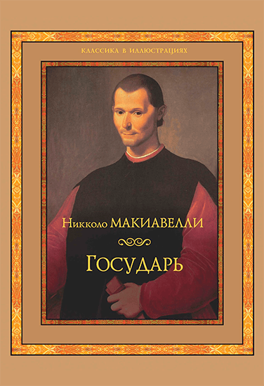 Книга Никколо Макиавелли Государь Книга Никколо Макиавелли Государь