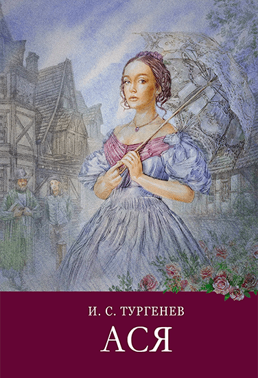 Книга Иван Тургенев Ася Книга Иван Тургенев Ася