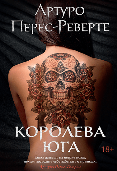 Книга Артуро Перес-Реверте Королева Юга Книга Артуро Перес-Реверте Королева Юга