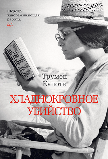 Книга Трумен Капоте Хладнокровное убийство Книга Трумен Капоте Хладнокровное убийство