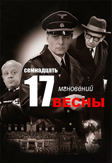 Фильм 17 мгновений весны Фильм 17 мгновений весны