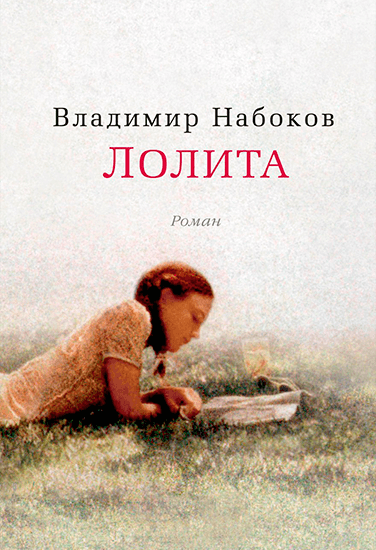 Книга Владимир Набоков Лолита
