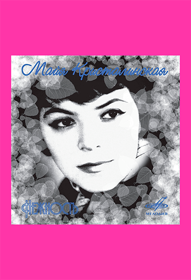 Майя Кристалинская Нежность Майя Кристалинская Нежность