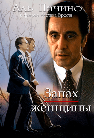 Фильм Запах женщины Фильм Запах женщины